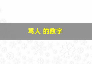 骂人 的数字